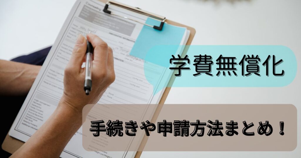 手続き・申請方法｜いつから・どうやる？必要書類は？