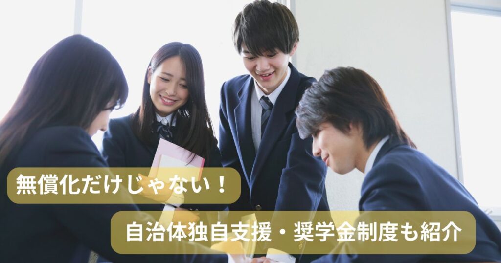 無償化だけじゃない！自治体独自支援・奨学金制度も紹介