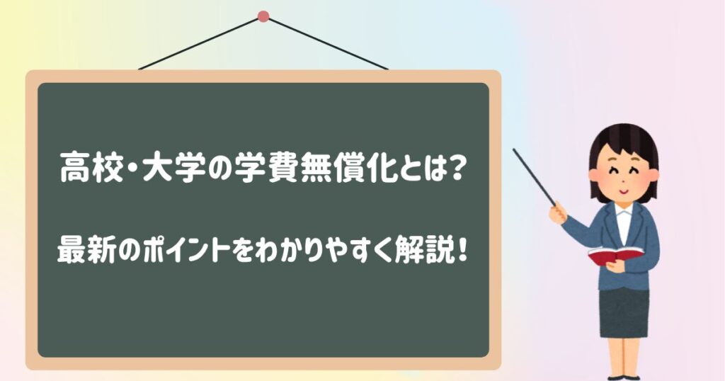 高校・大学の学費無償化とは？最新のポイントをわかりやすく解説