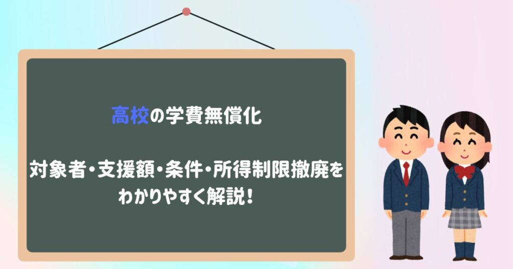 高校の学費無償化｜対象者・支援額・条件・所得制限撤廃を解説！