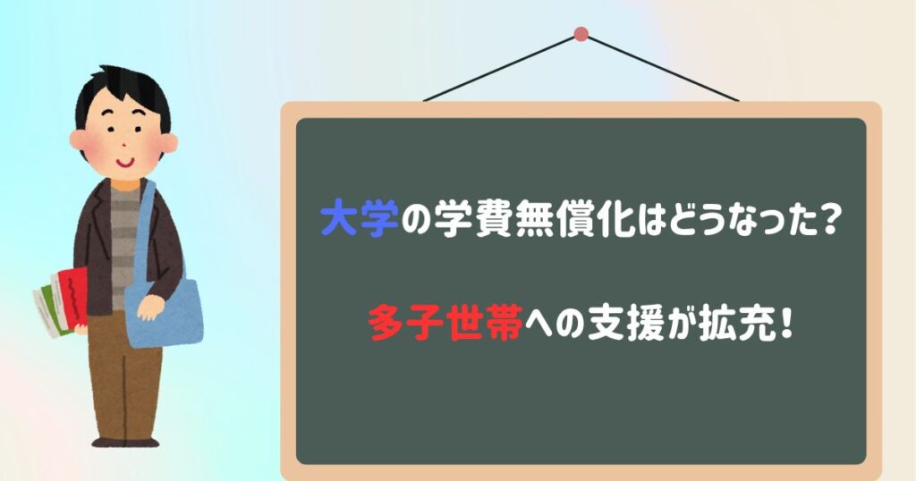 大学の学費無償化｜多子世帯は所得制限なし【2025年度～】