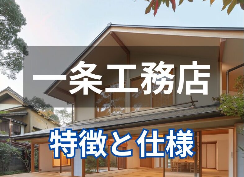 【一条工務店】全館床暖房、太陽光発電、ツインモノコック構造による高い耐震性能