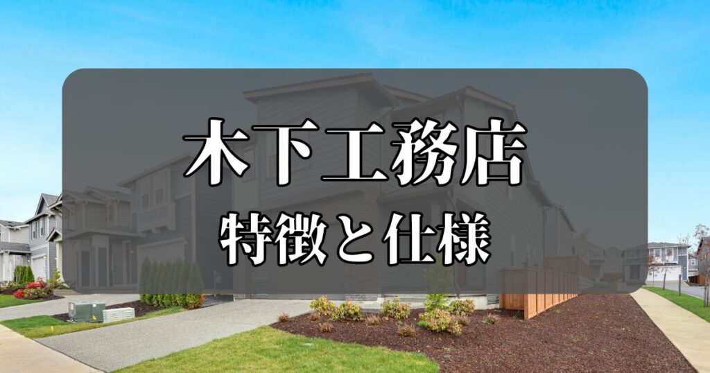 木下工務店の評判は? 構造・工法・デザインの特徴まで徹底解説! | CraftLife by craftsman 自分で作る!だから楽しい