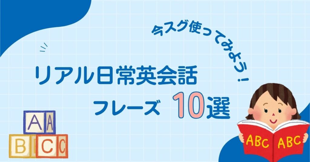 ◆スグ使える！子どもに教えたいリアル日常英会話フレーズ10選