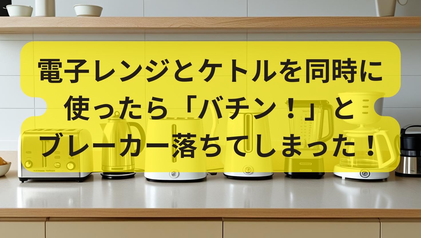 電子レンジとケトルを同時に使ったら「バチン！」とブレーカーが… プロ 