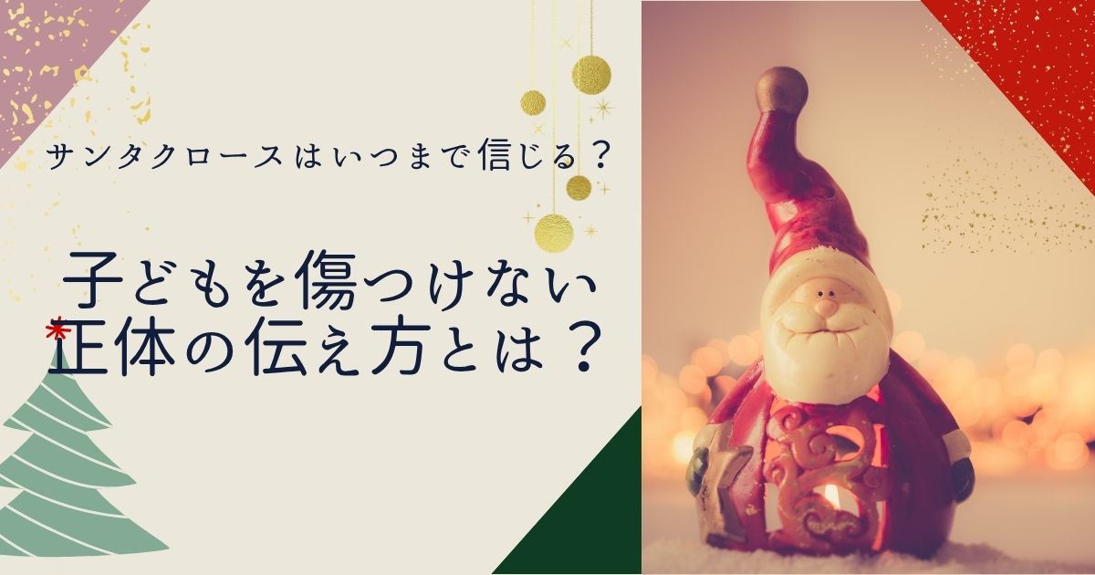 「サンタクロースはいつまで信じる？」子どもを傷つけない正体の伝え方