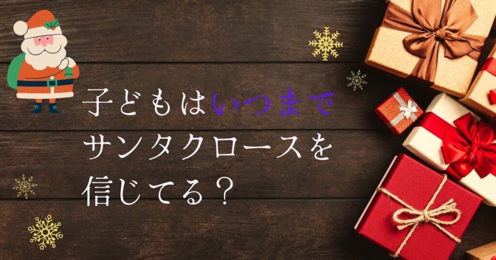 子どもはサンタクロースをいつまで信じるの？