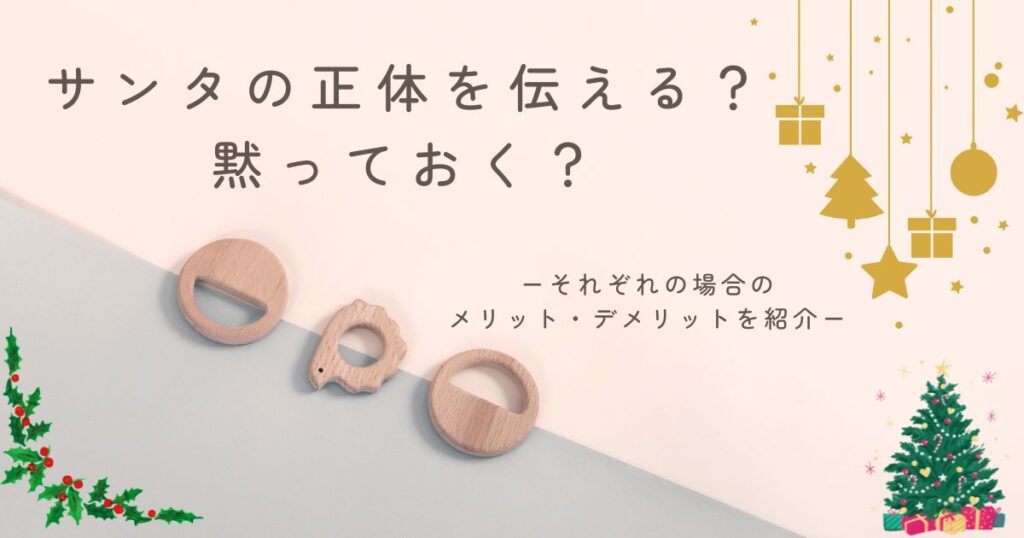 サンタの正体は親から伝えるべき？それとも気づくまで待つべき？