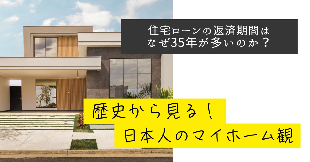 住宅ローンの返済期間はなぜ35年が多いのか？歴史から見る日本人のマイホーム観