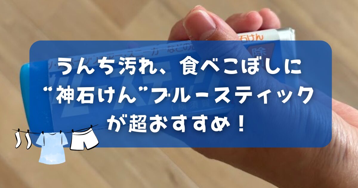 赤ちゃんには、うんち汚れや食べこぼしなど日常茶飯事。しつこい汚れや食べこぼしのシミを落とすには…