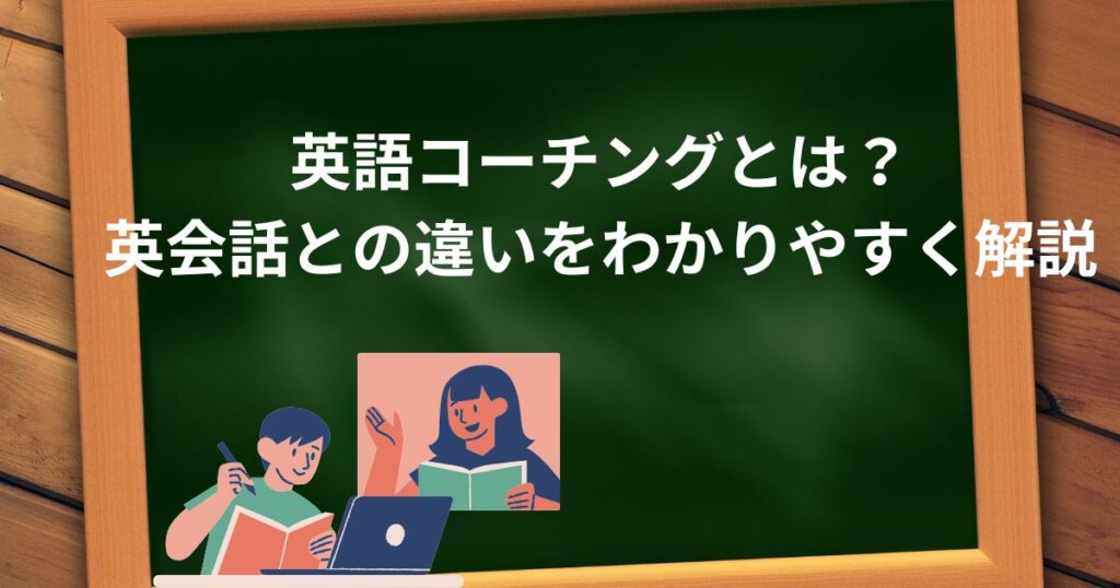 英語コーチングとは?英会話との違いをわかりやすく解説
