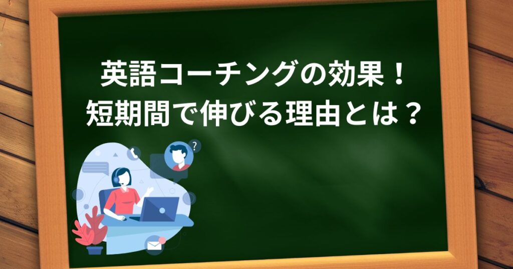 英語コーチングの効果〜短期間で伸びる理由とは?〜