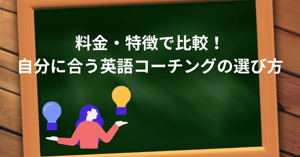 料金・特徴で比較!自分に合う英語コーチングの選び方