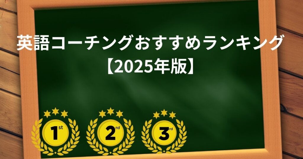 英語コーチングおすすめランキング【2025年版】