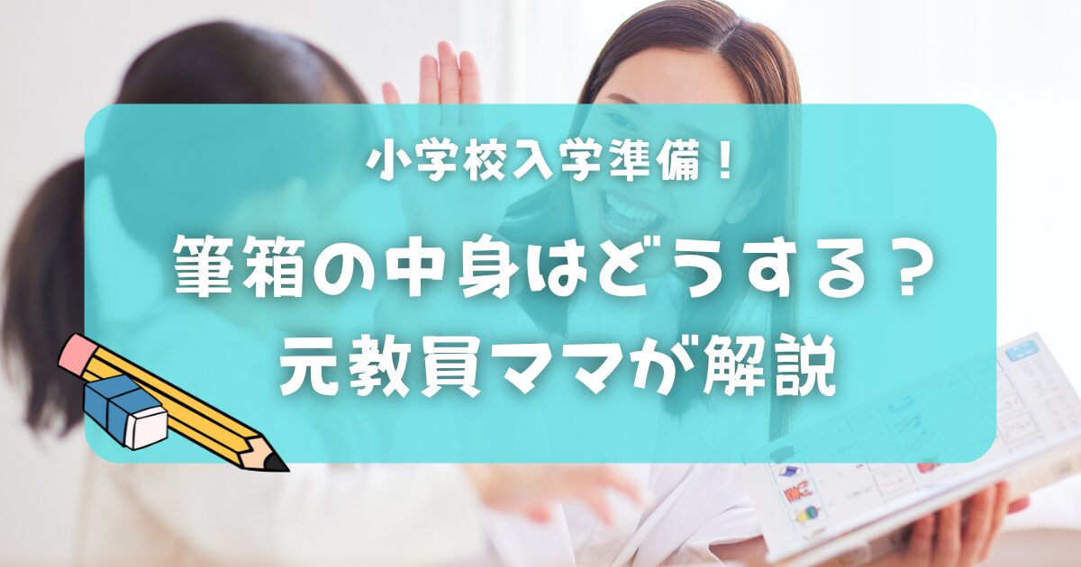 小学校の入学準備！「筆箱って何を選ぶ？」「キャラものはOK？学校指定ってあるの？」元教員ママが解説します