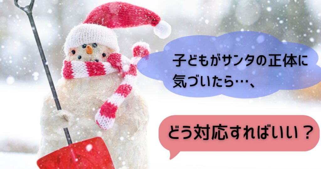 子どもがサンタの正体に気づいたら、どう対応すればいい？