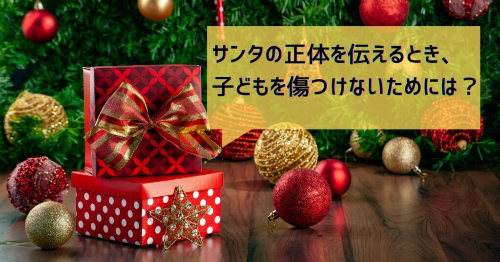 サンタの正体を伝えるとき、子どもを傷つけないためには？