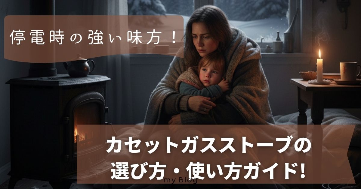 「災害時に本当に使える？」真冬の停電でも頼れるのはコレ！カセットガスストーブの実力とは？
