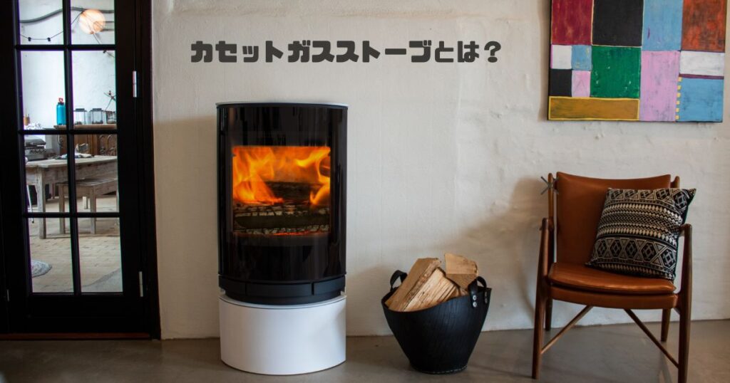 カセットガスストーブとは?どんな暖房器具?