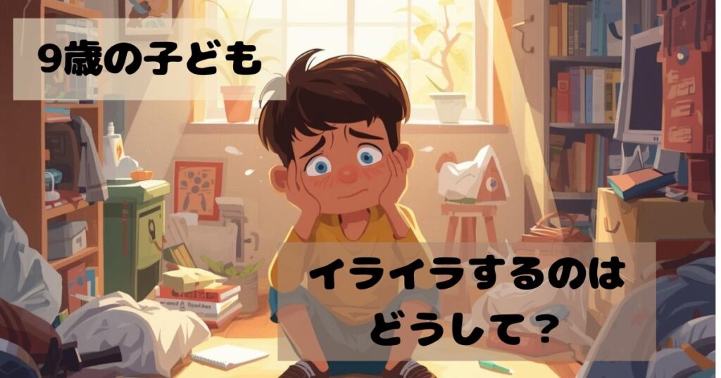 9歳の男の子がイライラするのはどうして？