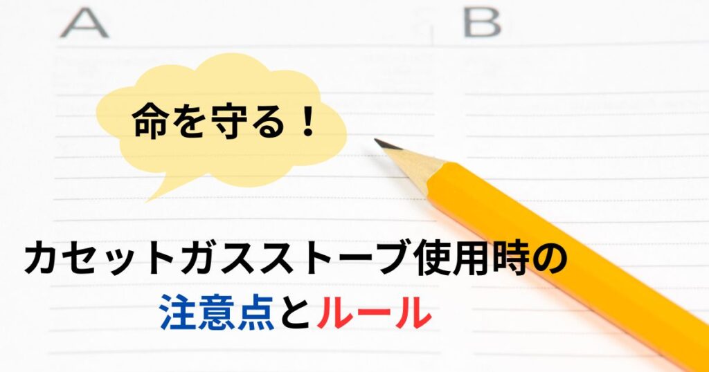【命を守る!】カセットガスストーブ使用時の注意点とルール