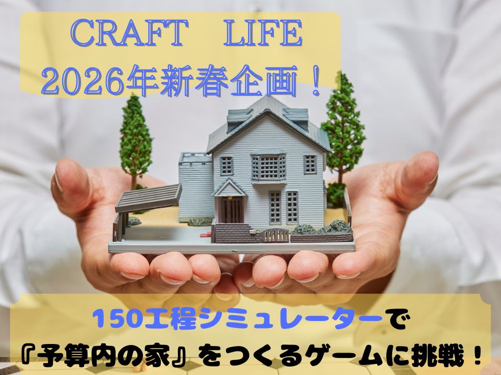 2026年新春企画｜150工程シミュレーターで『予算内の家』をつくるゲームに挑戦！