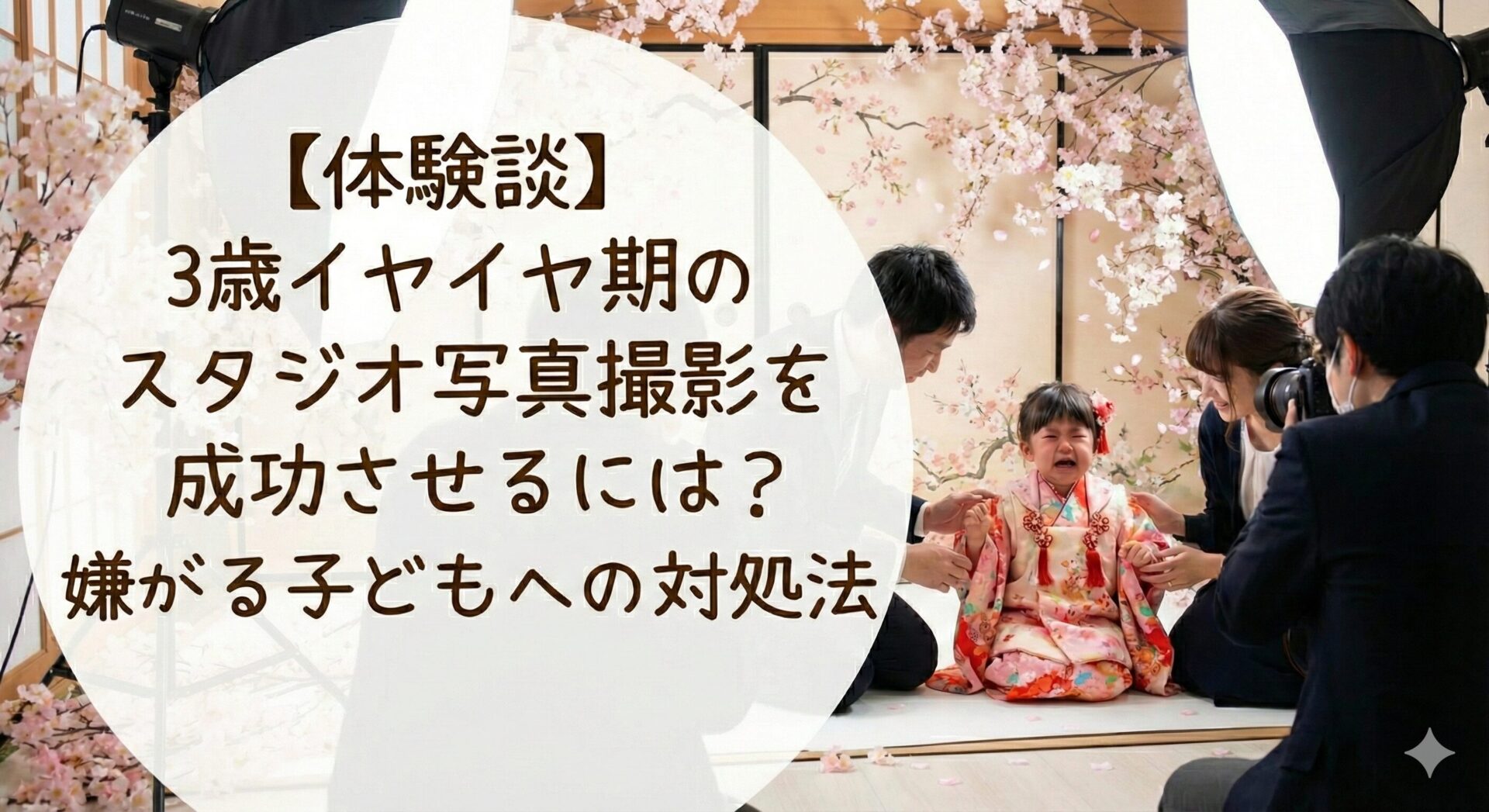 【体験談】3歳イヤイヤ期のスタジオ写真撮影を成功させるには？嫌がる子どもへの対処法