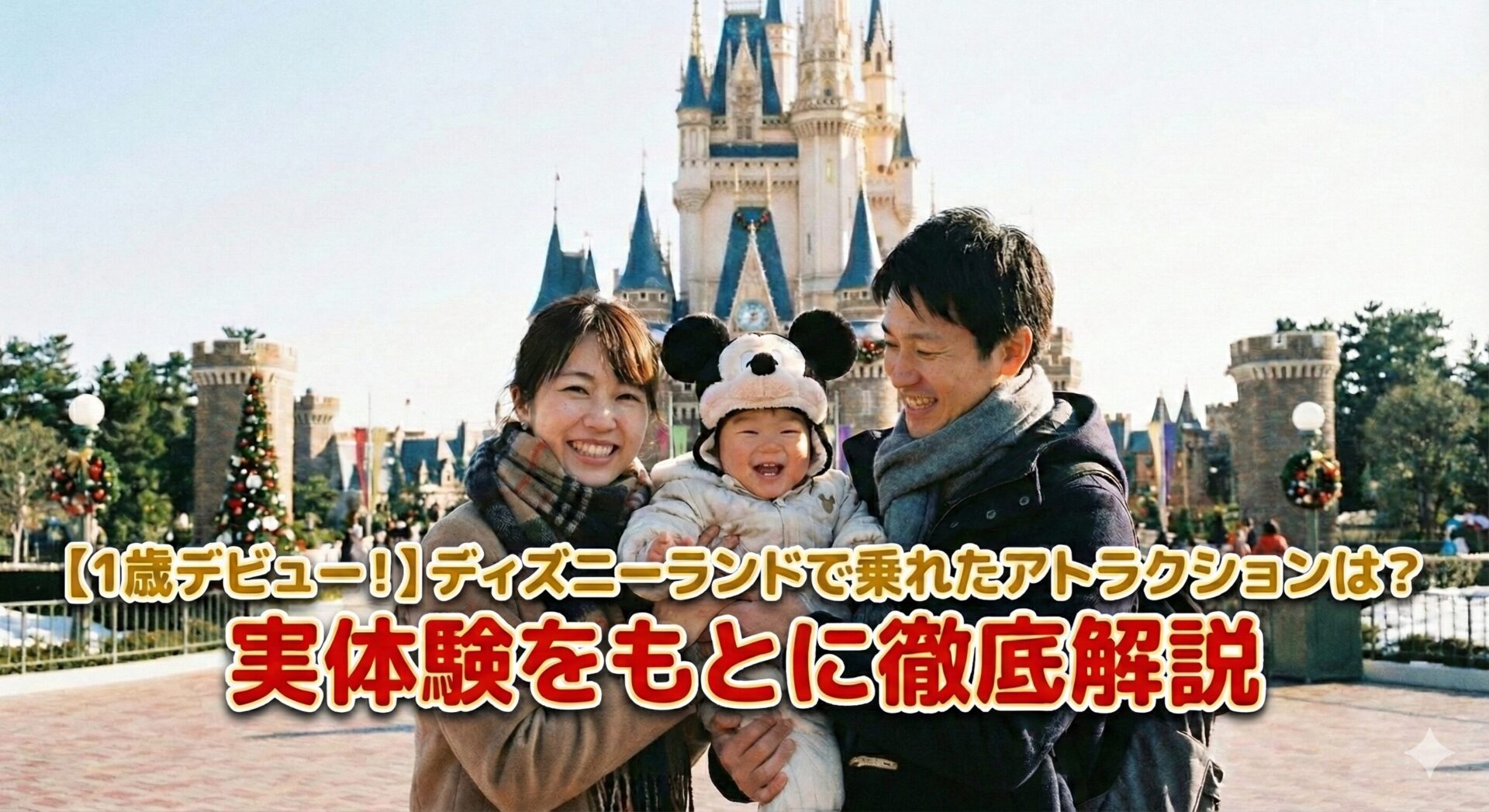 【1歳デビュー！】ディズニーランドで乗れたアトラクションは？　実体験をもとに徹底解説