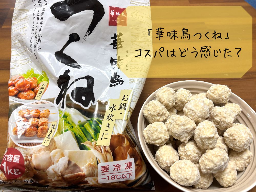 この量と品質で100g約86円!コスパはどう感じた?