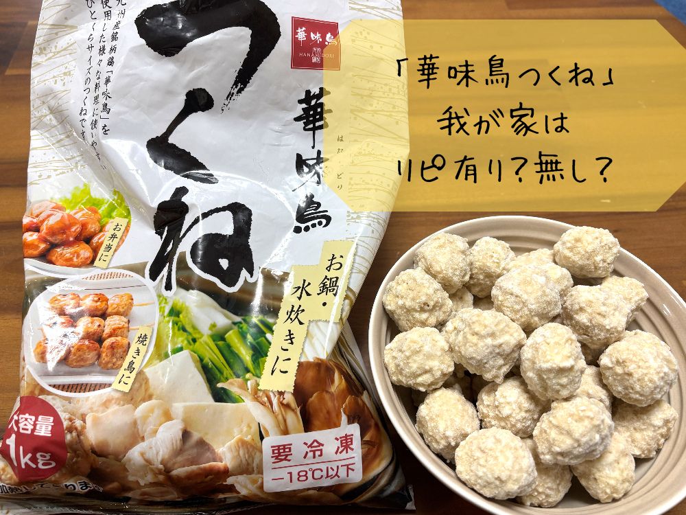 ロピア「華味鳥つくね」│我が家はリピあり?なし?