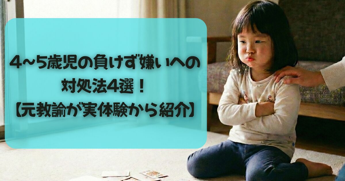 4～5歳児の負けず嫌いへの対処法4選！　「負けたくない」は生きる力【元教諭が実体験から紹介】