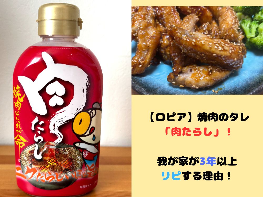 【ロピア】焼肉のタレ「肉たらし」は焼肉だけじゃもったいない？　我が家が3年以上リピする理由