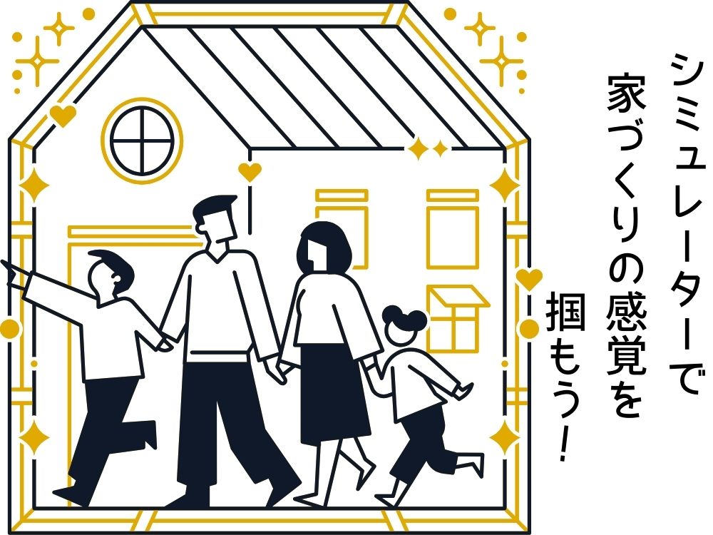 まとめ|シミュレーターで、家づくりの感覚を掴もう