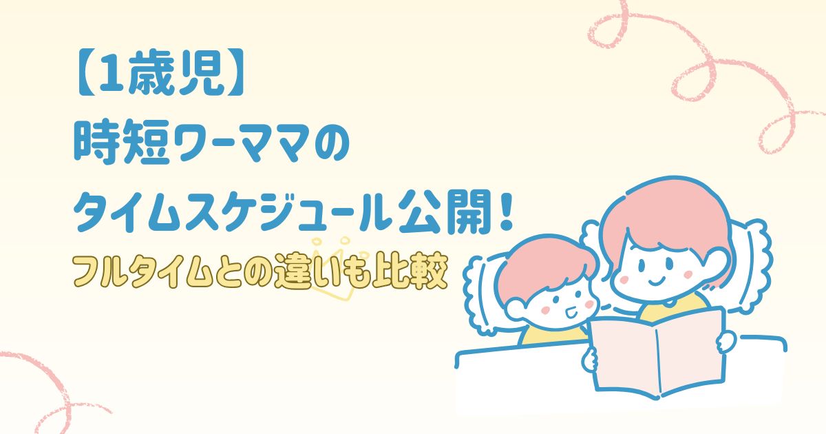 【1歳児】時短ワーママのタイムスケジュール公開！フルタイムとの違いも比較