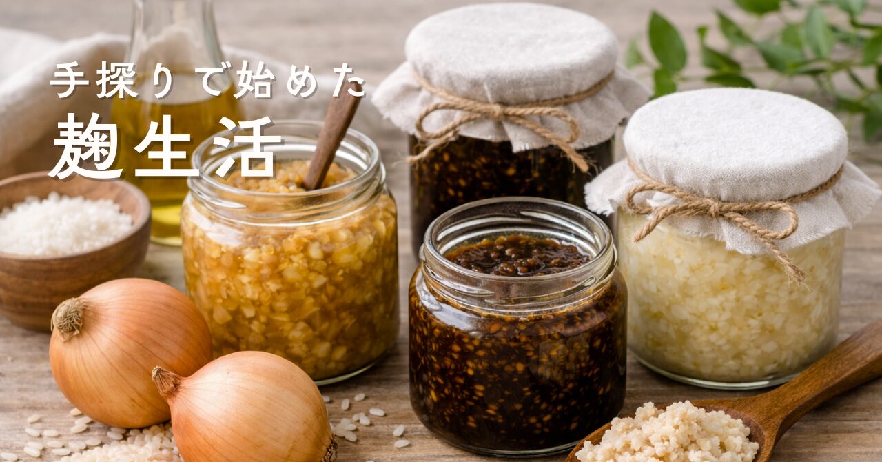 玉ねぎ麹・醤油麹・塩麹…夫の体調不良を機に始めた「麹生活」の成果とは