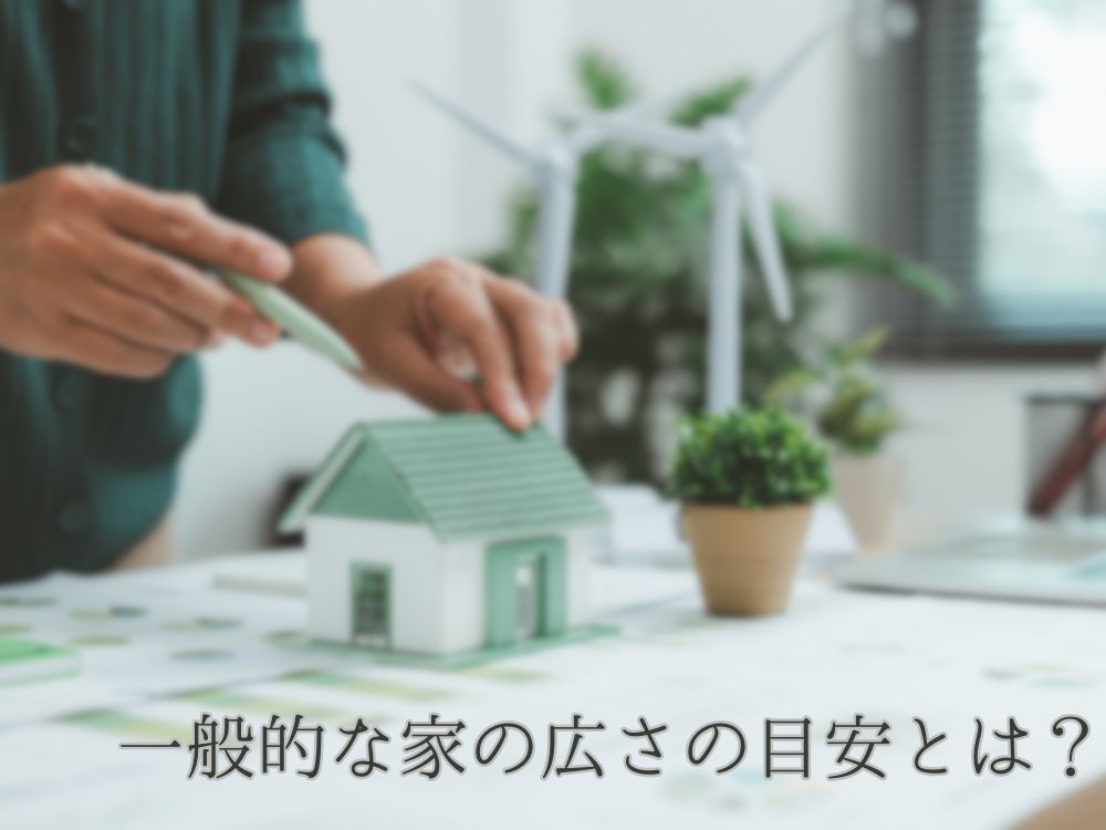 【家族人数別】一般的な家の広さの目安とは？