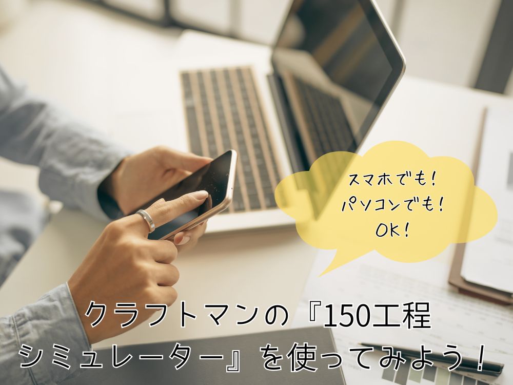 シミュレーターを使ってみよう！まずは気軽に試してみる