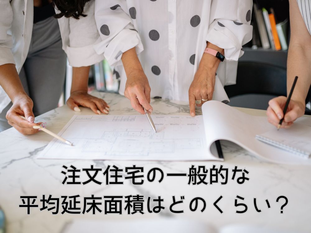 注文住宅の一般的な平均延床面積はどのくらい？