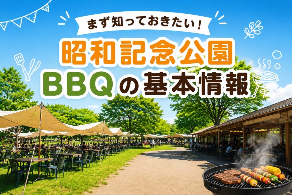 まず知っておきたい！【2026年最新】昭和記念公園BBQの基本情報