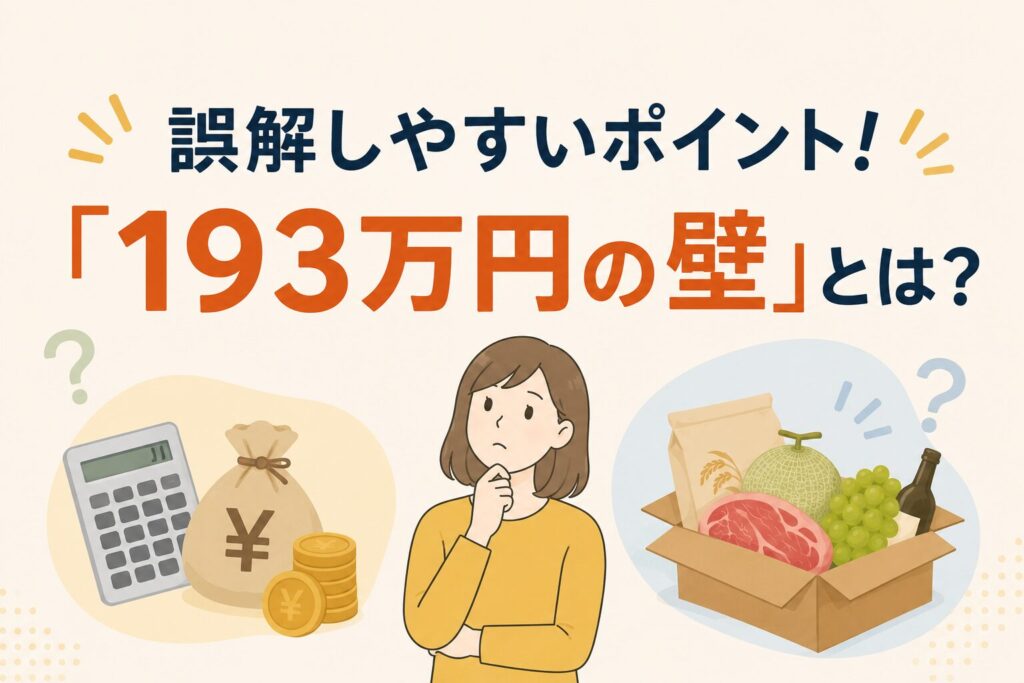 誤解しやすいポイント！「193万円の壁」とは？