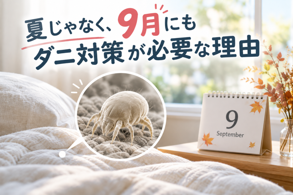 夏じゃなく、9月にもダニ対策が必要な理由